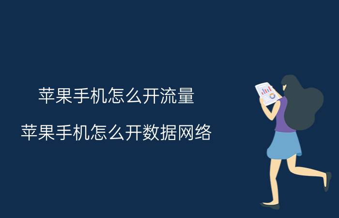 苹果手机怎么开流量 苹果手机怎么开数据网络？